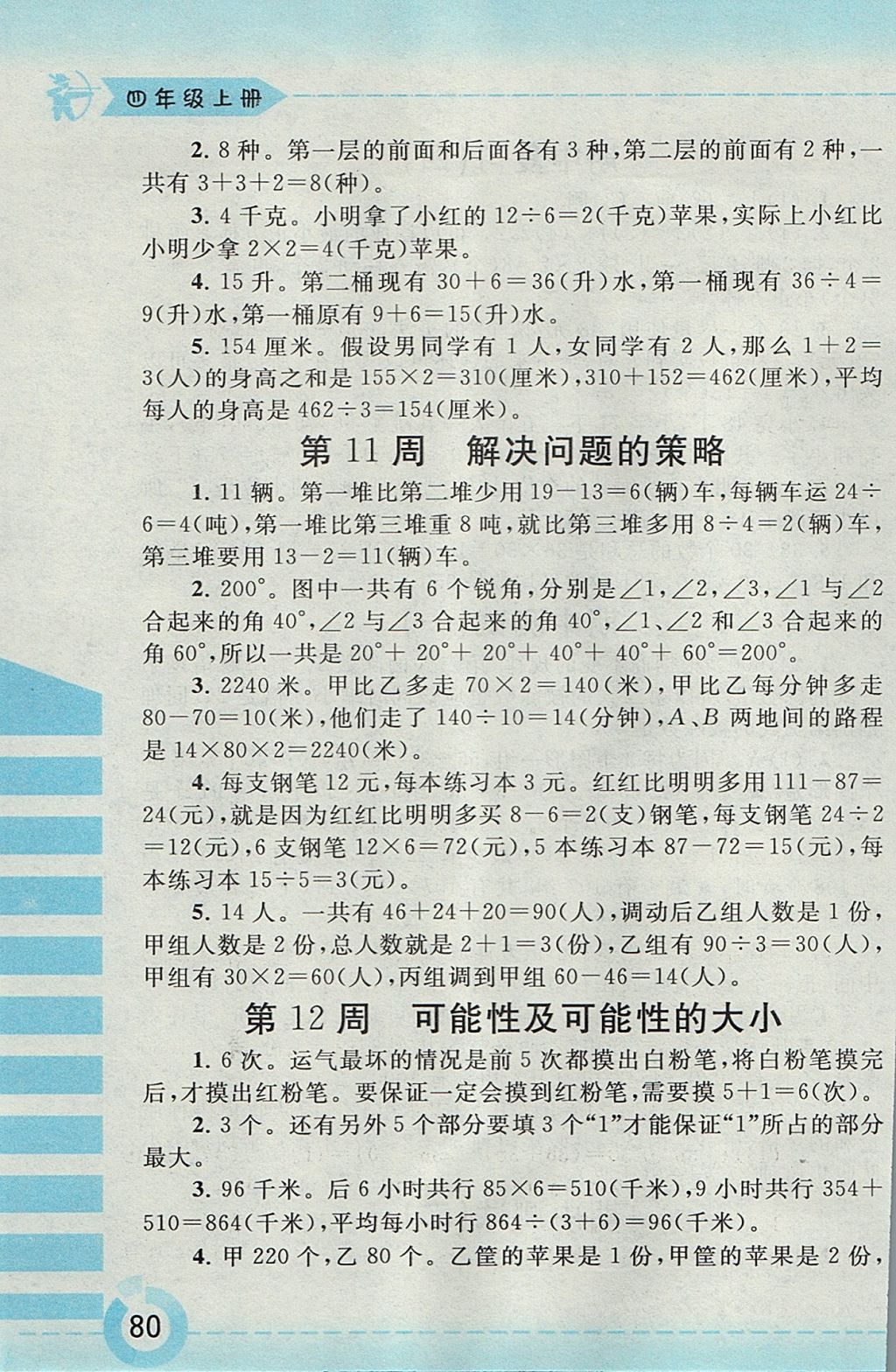 2017年附加題四年級數(shù)學(xué)上冊江蘇版黃山書社 參考答案第8頁