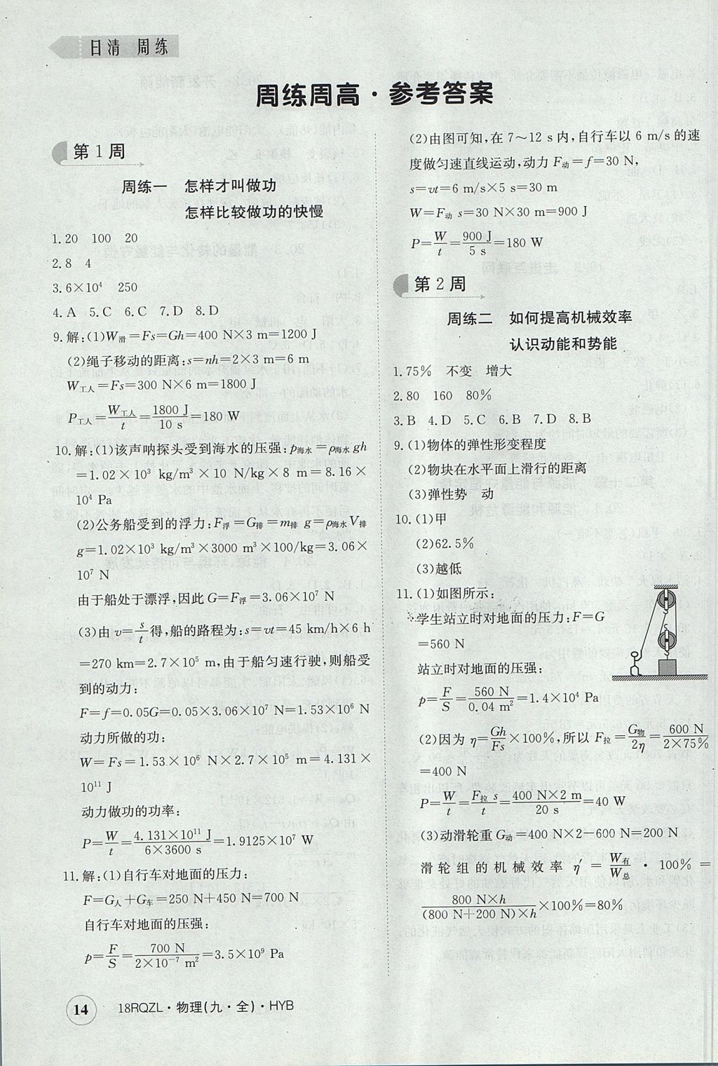 2017年日清周練限時提升卷九年級物理全一冊滬粵版 參考答案第14頁