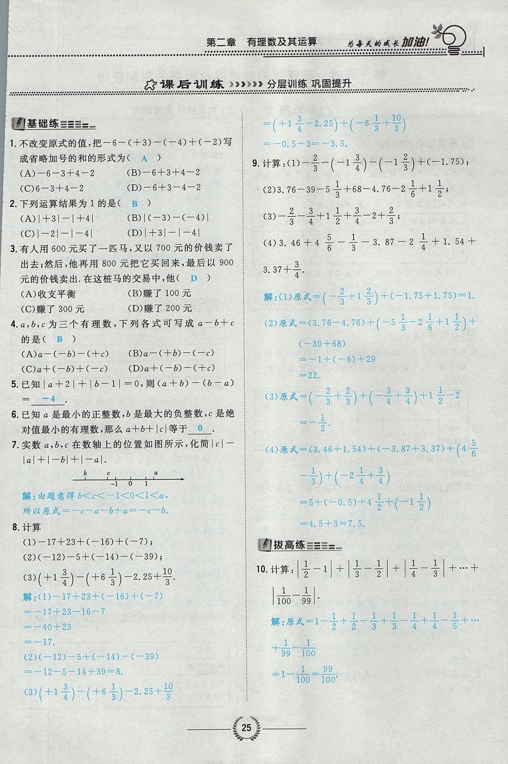 2017年贵阳初中同步导与练七年级数学上册北师大版 第二章 有理数及其运算第73页