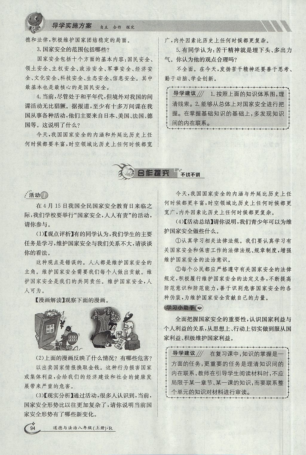 2017年金太阳导学案八年级道德与法治上册人教版 第四单元第94页