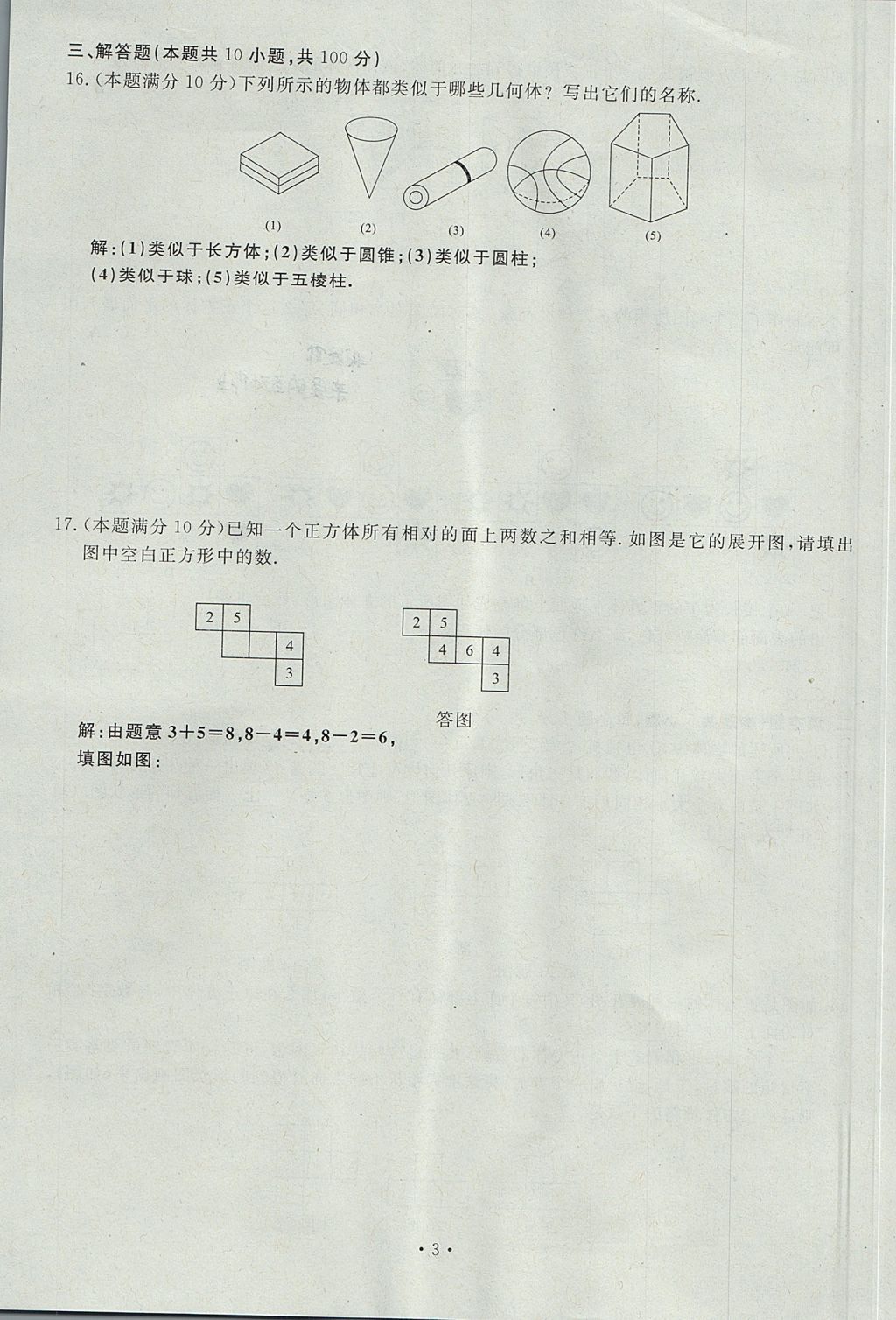 2017年導(dǎo)學(xué)與演練七年級數(shù)學(xué)上冊北師大版貴陽專版 單元測試卷第3頁