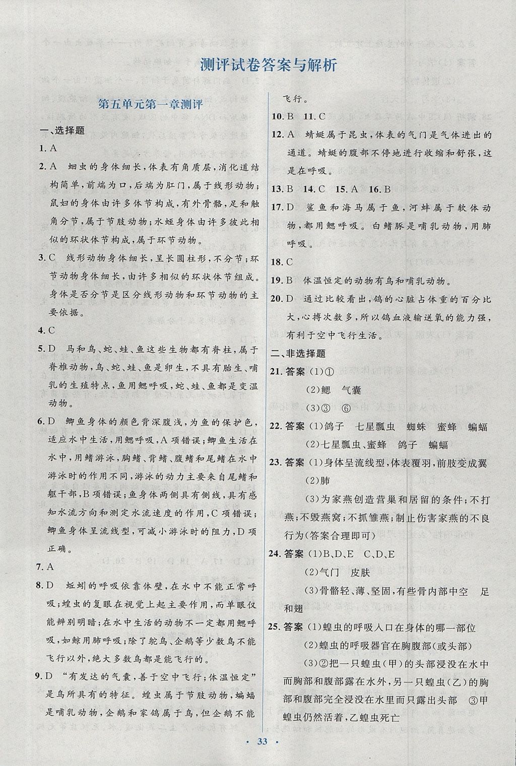 2017年人教金學典同步解析與測評學考練八年級生物學上冊人教版 測評卷答案第15頁