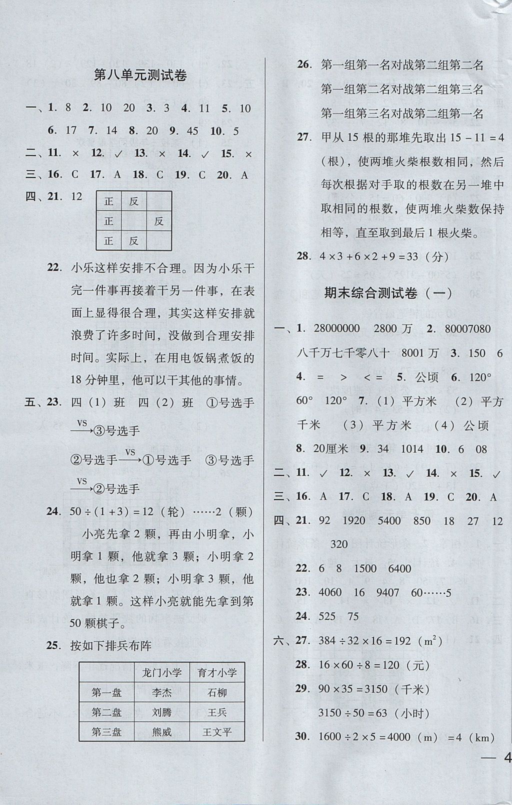 2017年东莞状元坊全程突破AB测试卷四年级数学上册人教版 参考答案第7页