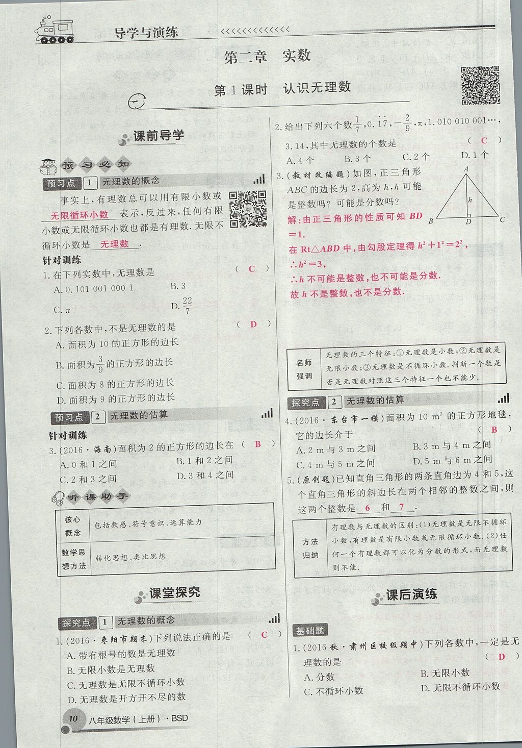 2017年導(dǎo)學(xué)與演練八年級數(shù)學(xué)上冊北師大版貴陽專版 第二章 實數(shù)第125頁