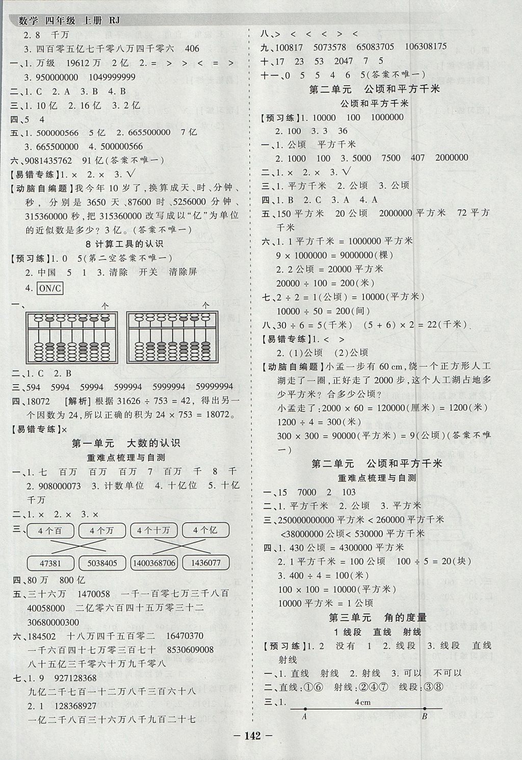 2017年王朝霞德才兼备作业创新设计四年级数学上册人教版 参考答案第2页