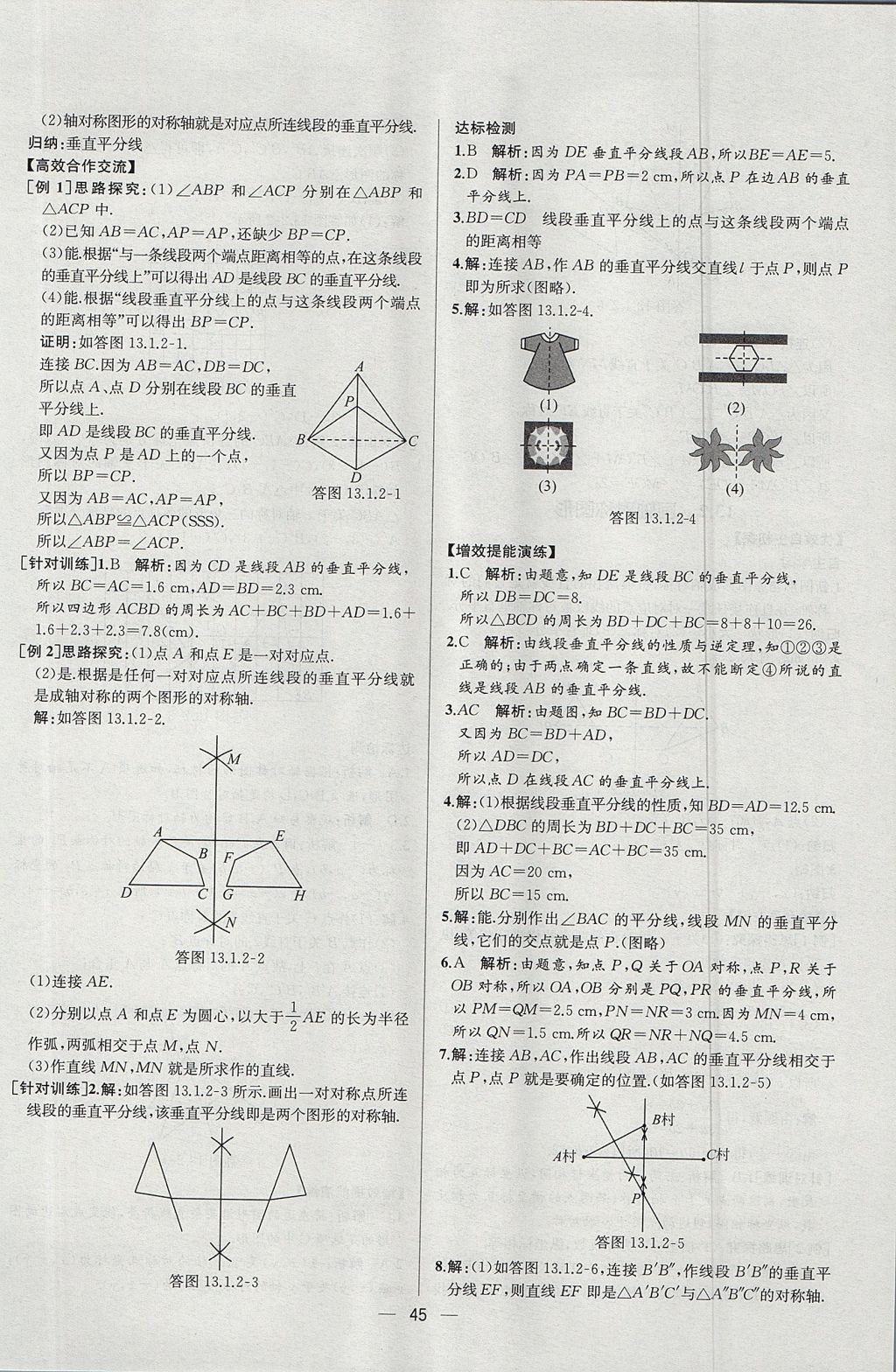 2017年同步导学案课时练八年级数学上册人教版河北专版 参考答案第17页