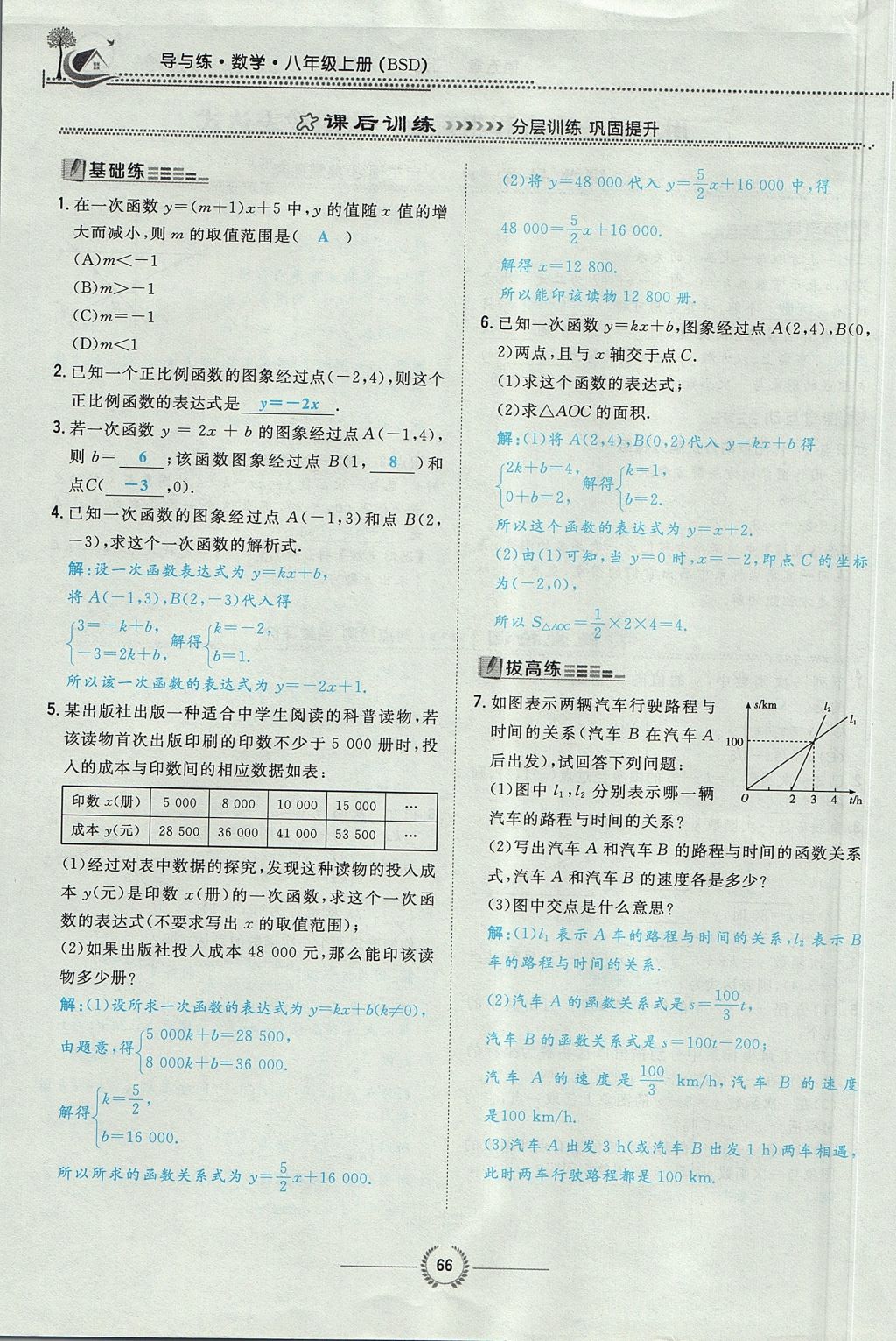 2017年贵阳初中同步导与练八年级数学上册北师大版 第五章 二元一次方程组第101页