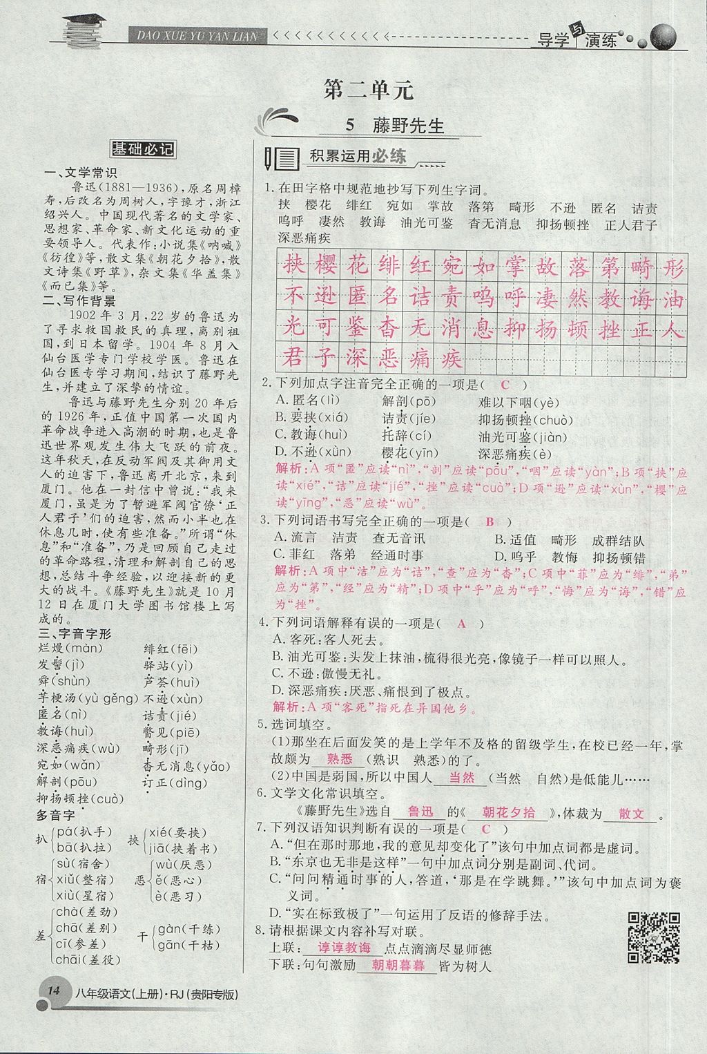 2017年導(dǎo)學(xué)與演練八年級語文上冊人教版貴陽專版 第二單元第87頁