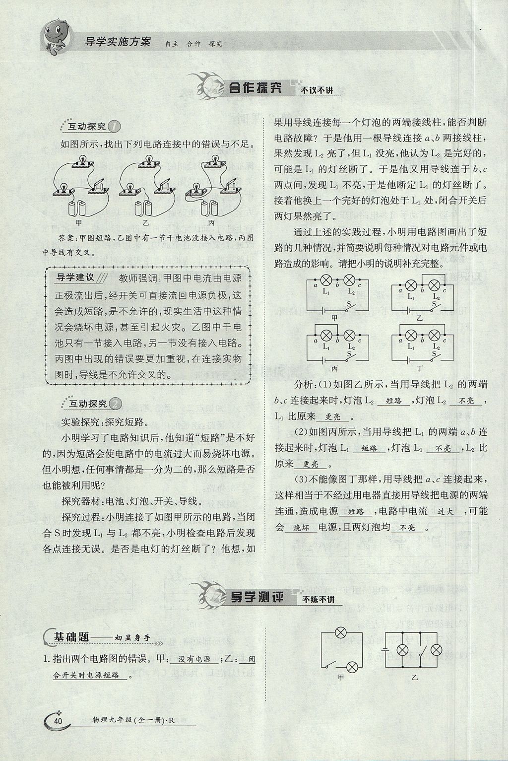 2017年金太陽(yáng)導(dǎo)學(xué)案九年級(jí)物理全一冊(cè)人教版 第十五章 電流和電路第101頁(yè)