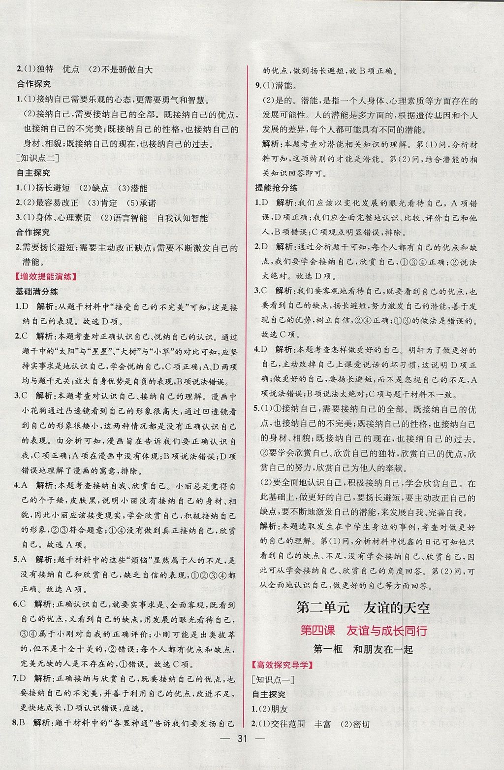 2017年同步導(dǎo)學(xué)案課時練七年級道德與法治上冊人教版 參考答案第7頁