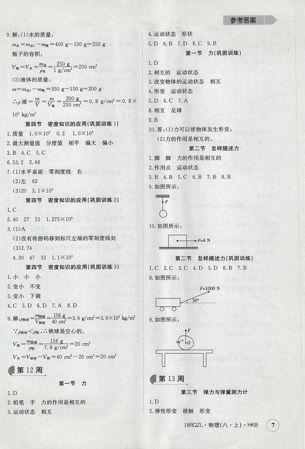 2017年日清周练限时提升卷八年级物理上册 参考答案第7页