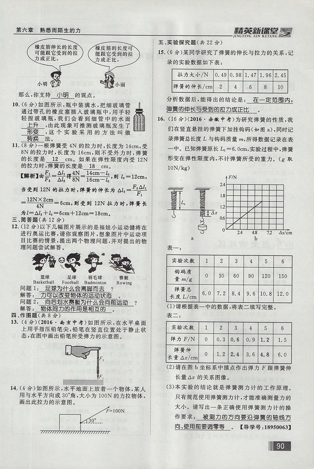 2017年精英新課堂八年級物理上冊滬科版貴陽專版 第六章 熟悉而陌生的力第106頁