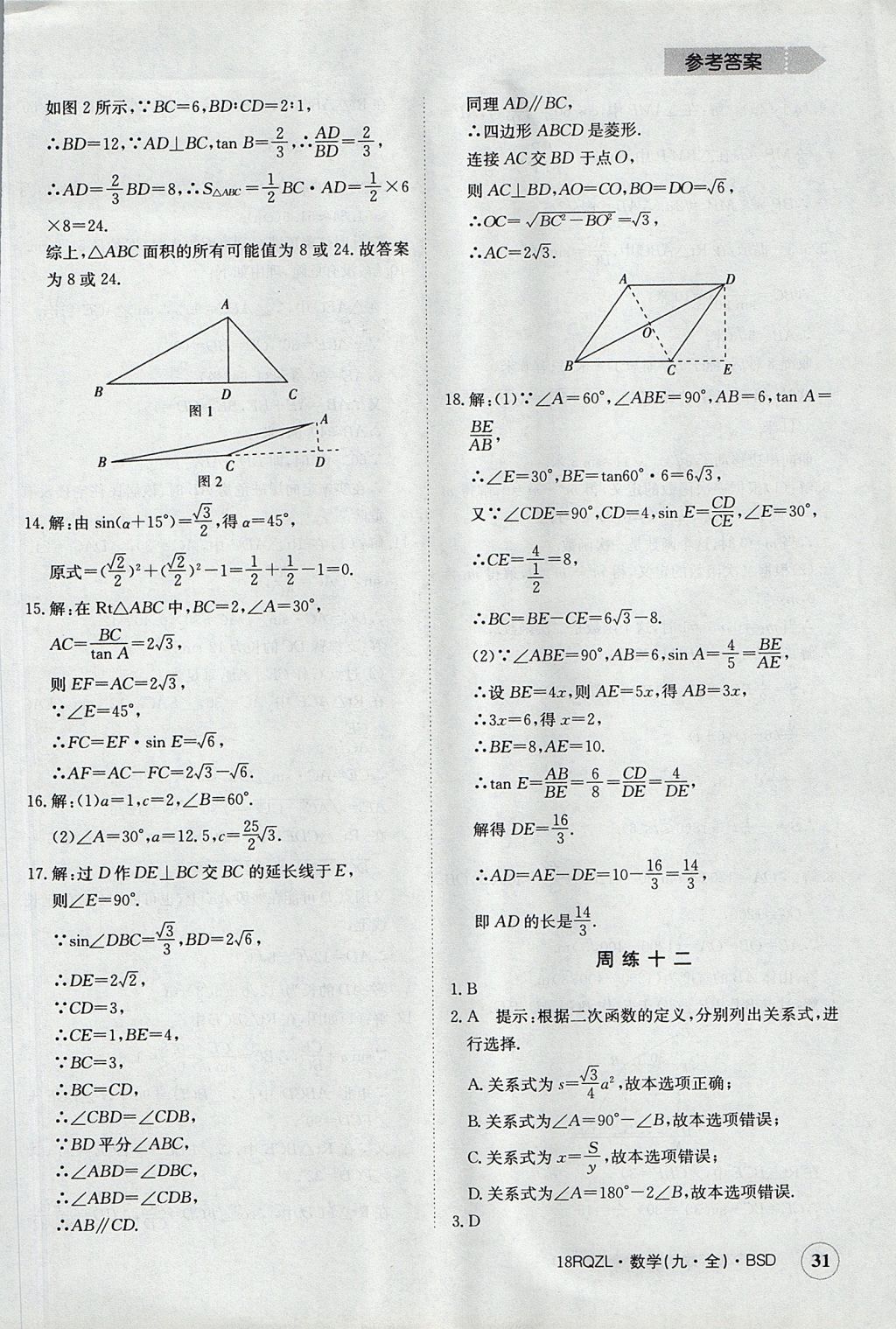 2017年日清周練限時(shí)提升卷九年級(jí)數(shù)學(xué)全一冊(cè) 參考答案第31頁(yè)