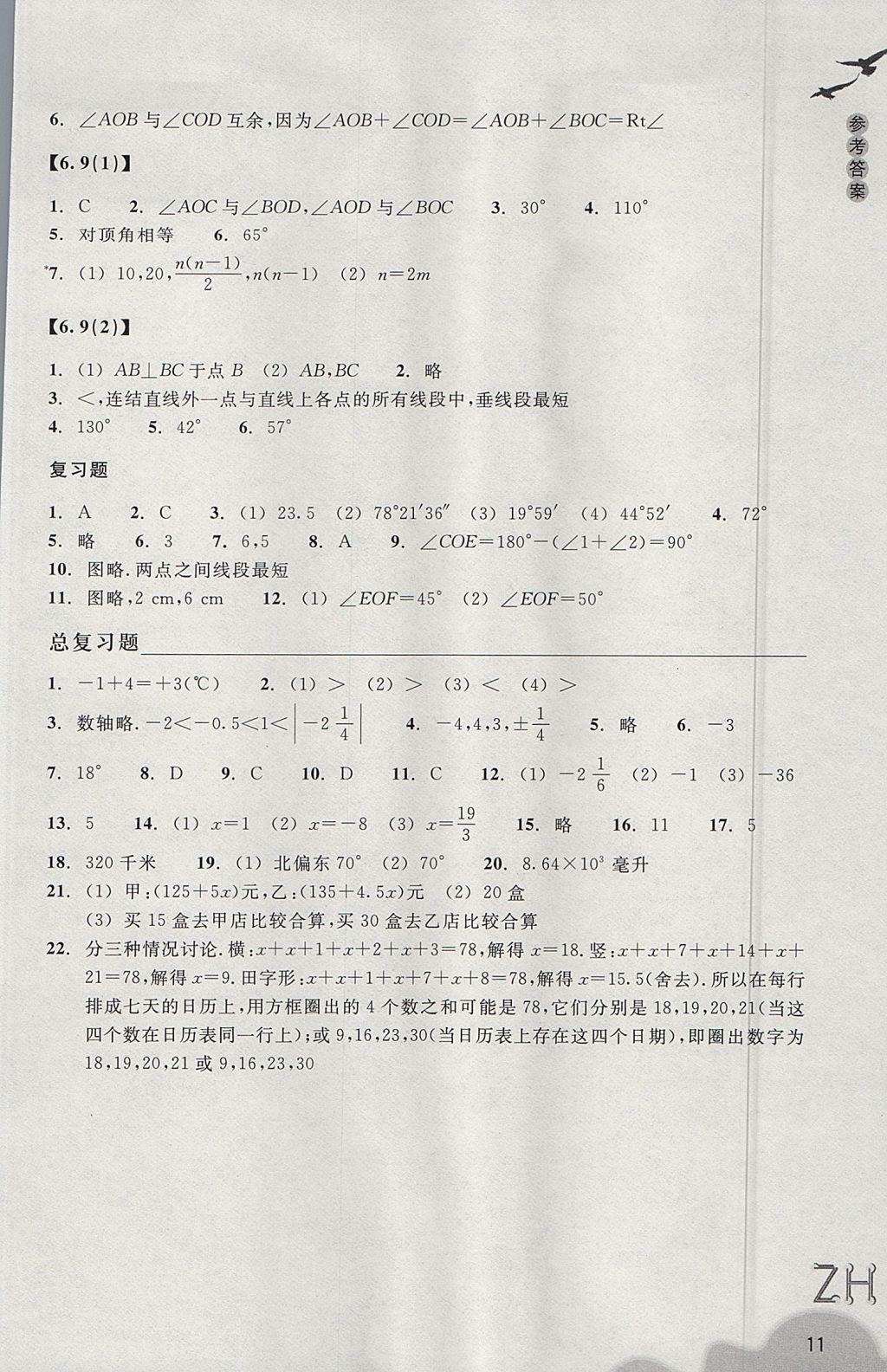 2017年作業(yè)本七年級數(shù)學(xué)上冊浙教版浙江教育出版社 參考答案第11頁