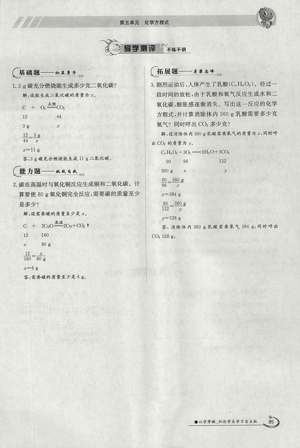 2017年金太阳导学案九年级化学全一册 第五单元 化学方程式第107页