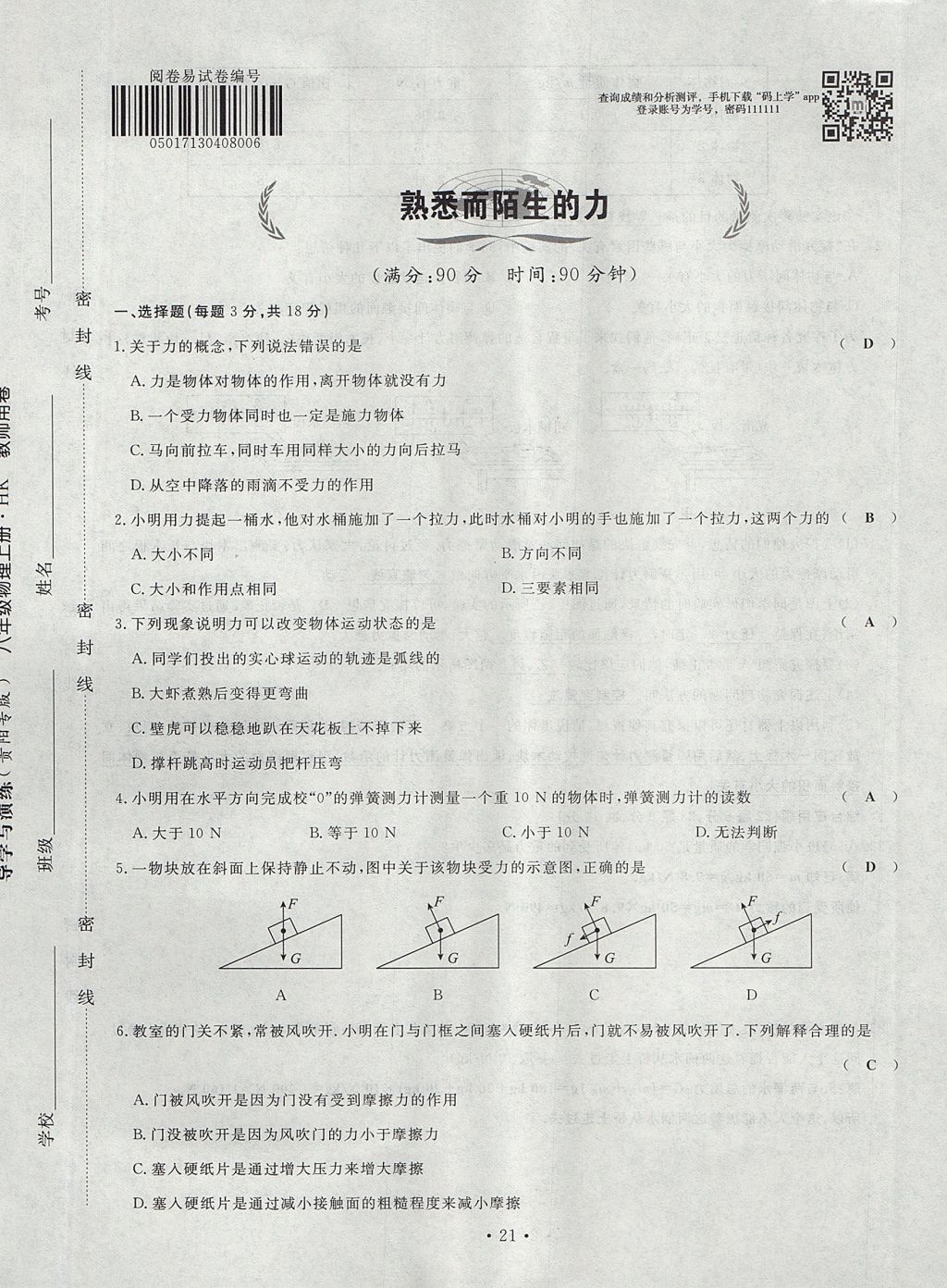 2017年導(dǎo)學(xué)與演練八年級物理上冊滬科版貴陽專版 試卷第105頁