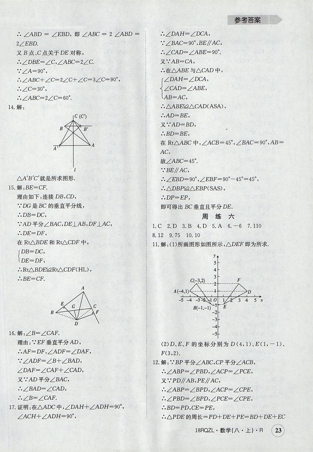 2017年日清周練限時提升卷八年級數學上冊人教版 參考答案第23頁