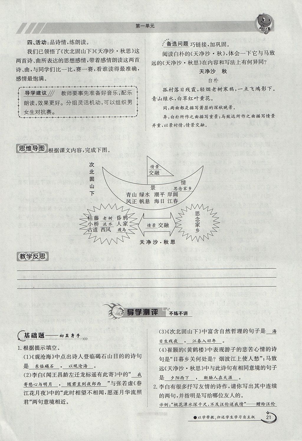 2017年金太陽(yáng)導(dǎo)學(xué)案七年級(jí)語(yǔ)文上冊(cè)人教版 第一單元第21頁(yè)