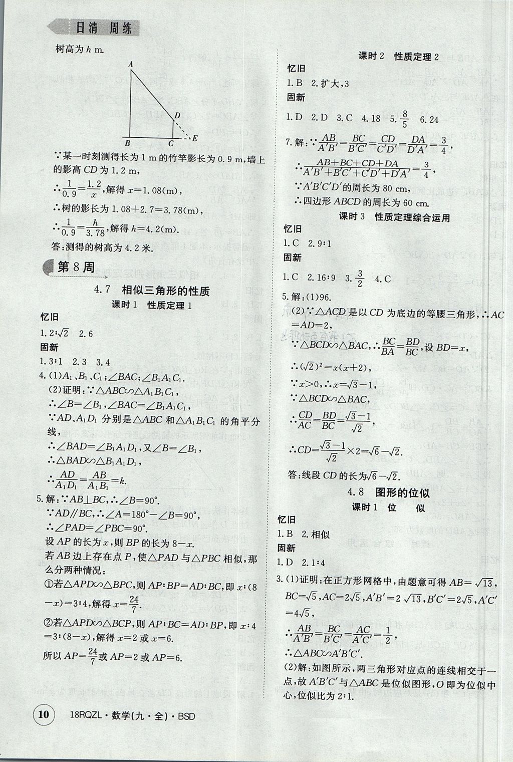 2017年日清周練限時(shí)提升卷九年級(jí)數(shù)學(xué)全一冊(cè) 參考答案第10頁