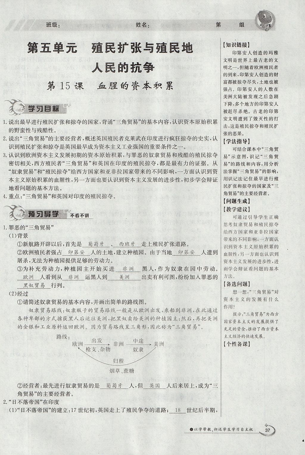 2017年金太陽導(dǎo)學(xué)案九年級歷史全一冊 上冊第五單元 殖民擴(kuò)張與殖民地人民的抗?fàn)幍?7頁