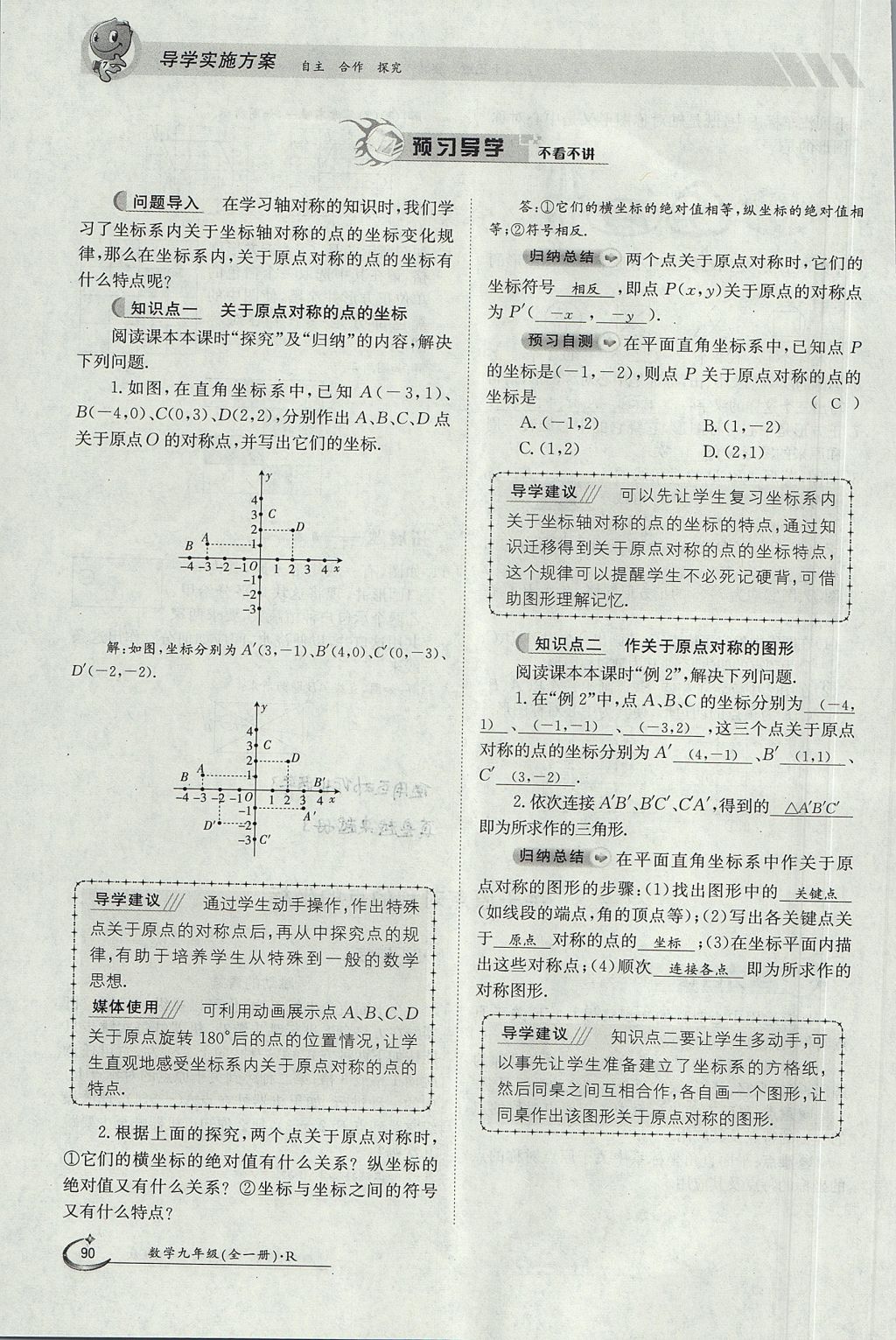 2017年金太陽(yáng)導(dǎo)學(xué)案九年級(jí)數(shù)學(xué)全一冊(cè) 第二十三章 旋轉(zhuǎn)第86頁(yè)