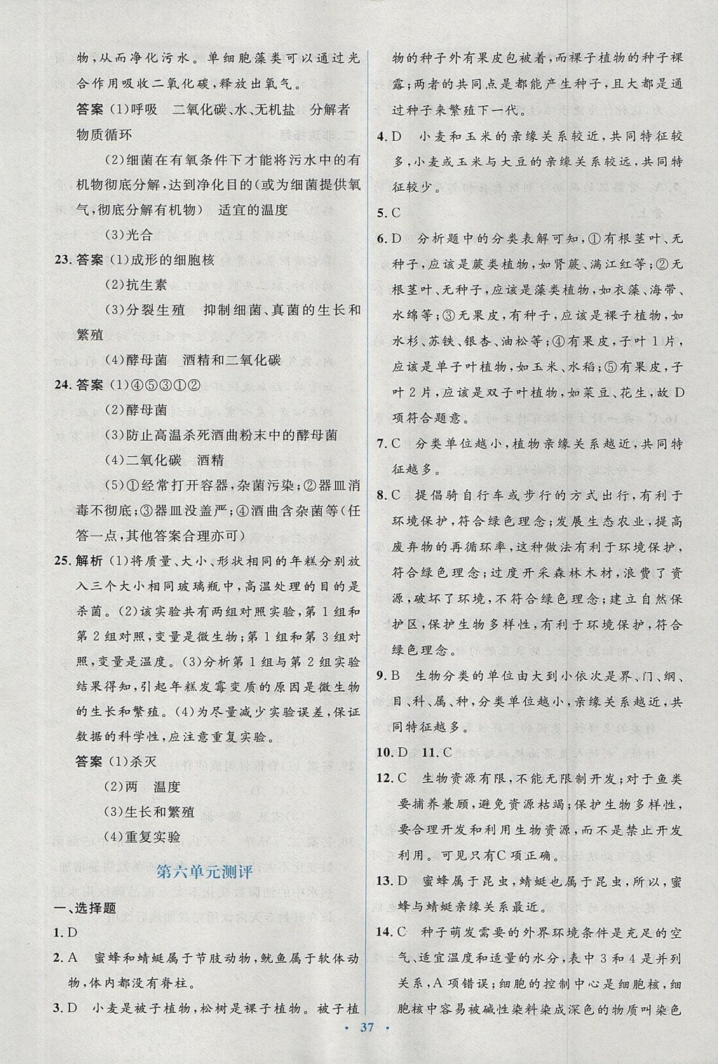 2017年人教金學(xué)典同步解析與測評學(xué)考練八年級生物學(xué)上冊人教版 測評卷答案第19頁