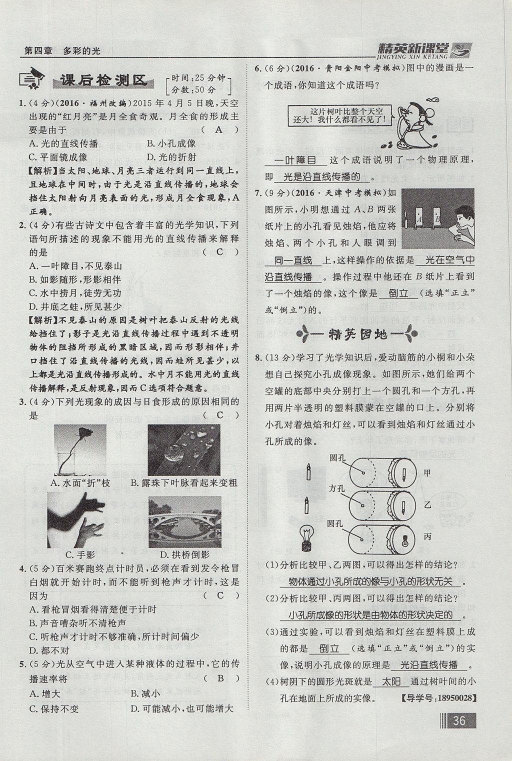 2017年精英新課堂八年級物理上冊滬科版貴陽專版 第四章 多彩的光第116頁