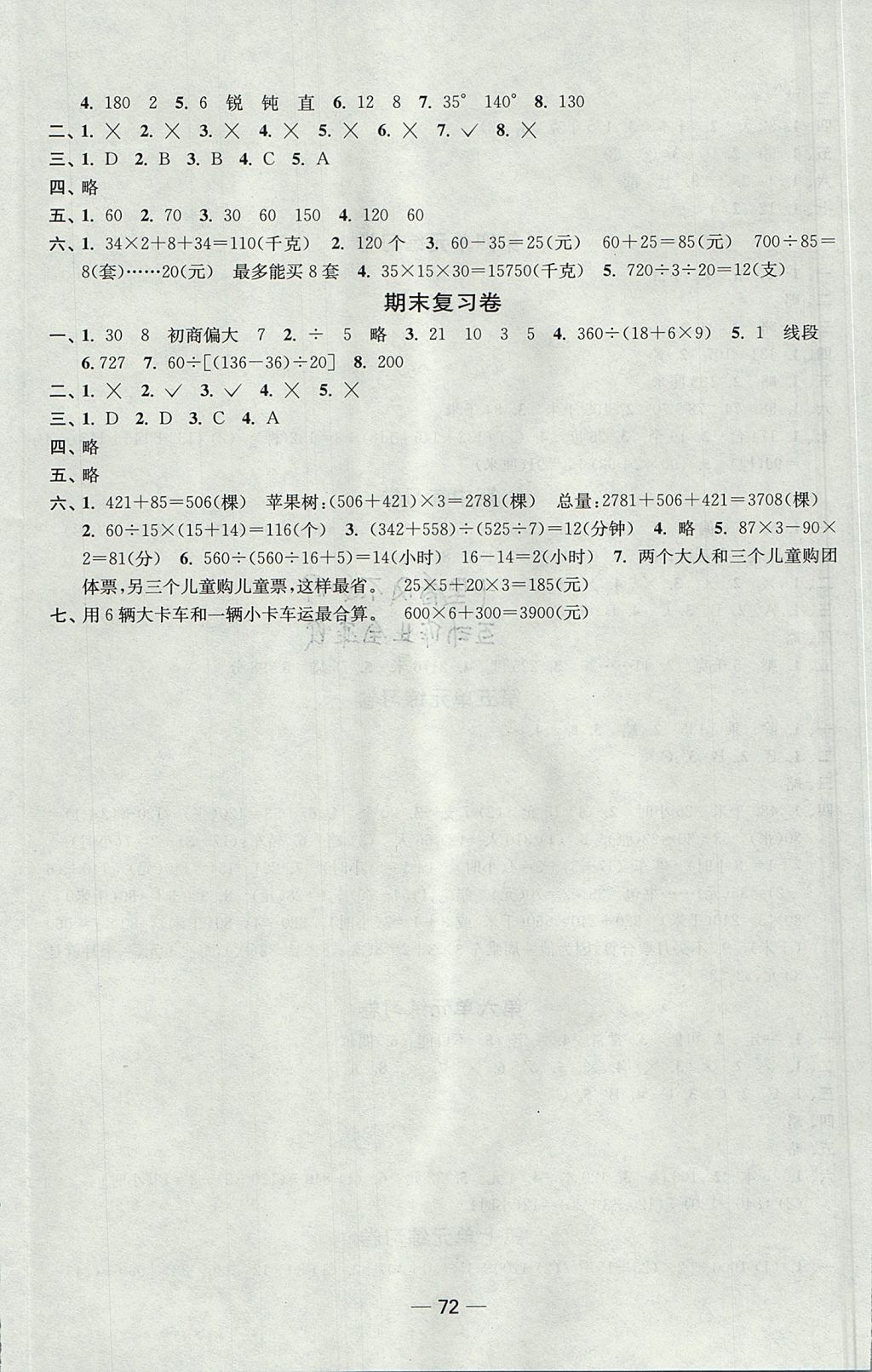 2017年隨堂練1加2課課練單元卷四年級數(shù)學上冊江蘇版 參考答案第8頁