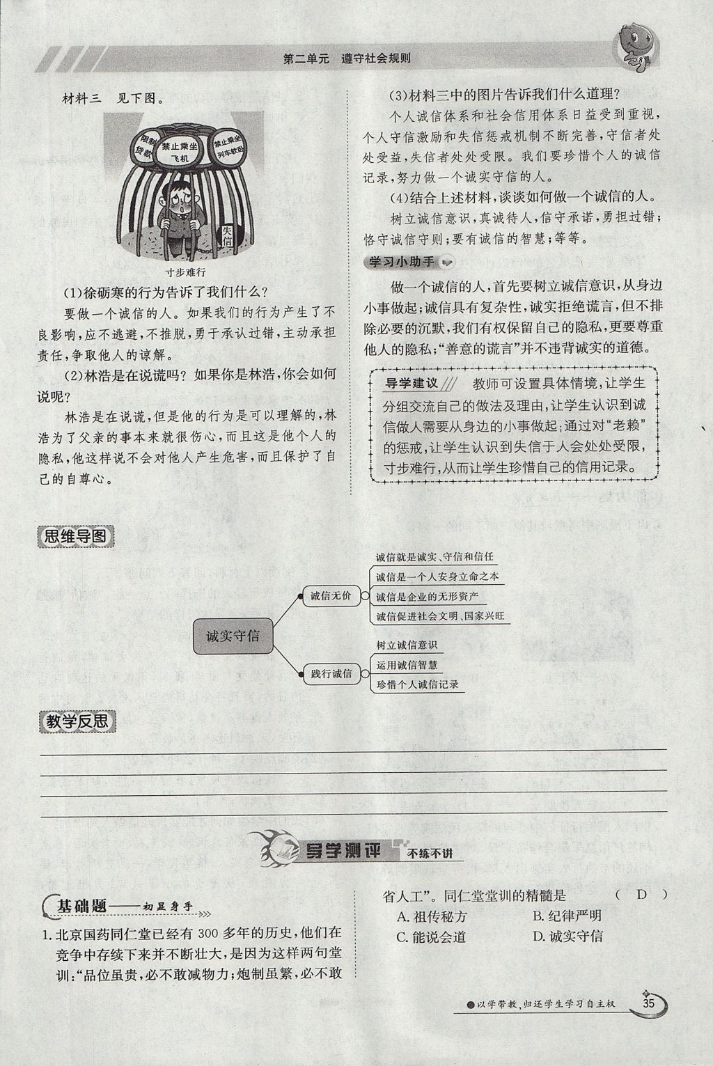 2017年金太陽導學案八年級道德與法治上冊人教版 第二單元第53頁