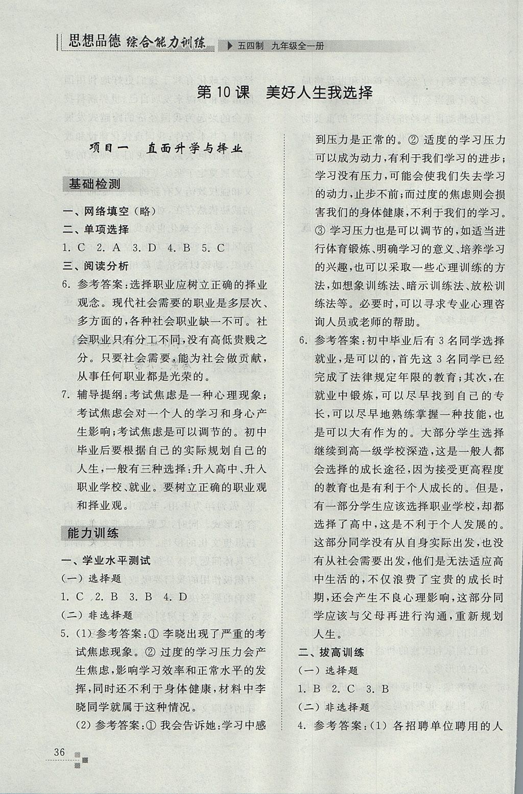 2017年綜合能力訓(xùn)練九年級思想品德全一冊魯人版五四制 參考答案第36頁