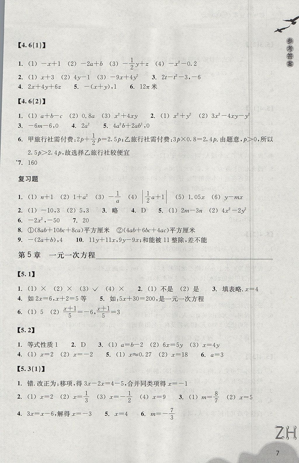 2017年作业本七年级数学上册浙教版浙江教育出版社 参考答案第7页