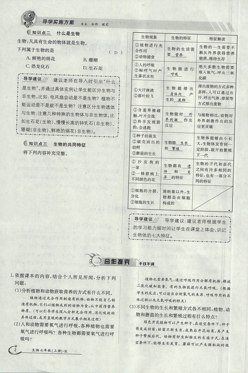 2017年金太阳导学案七年级生物上册人教版 第一单元第2页