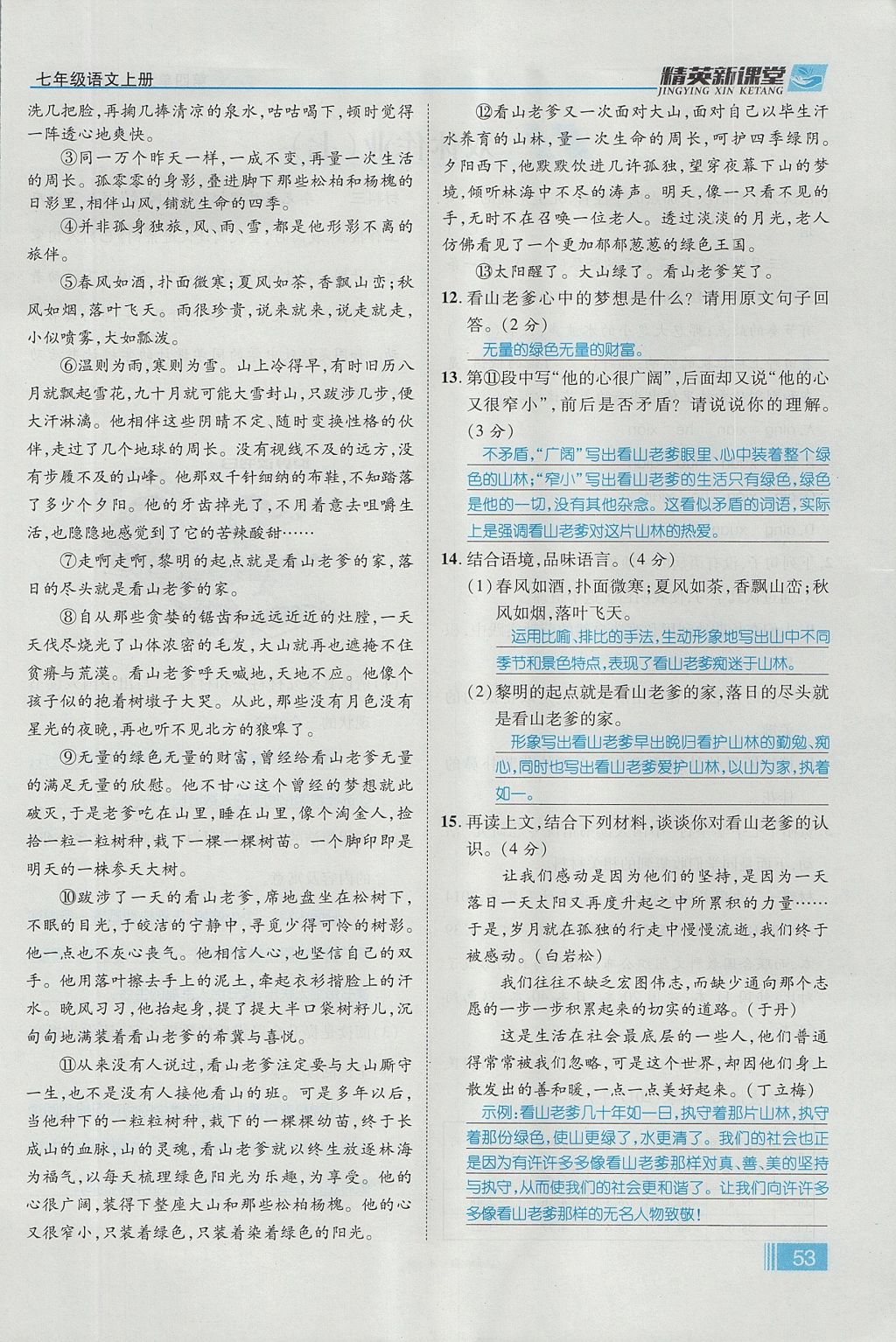 2017年精英新课堂七年级语文上册人教版贵阳专版 第四单元第138页