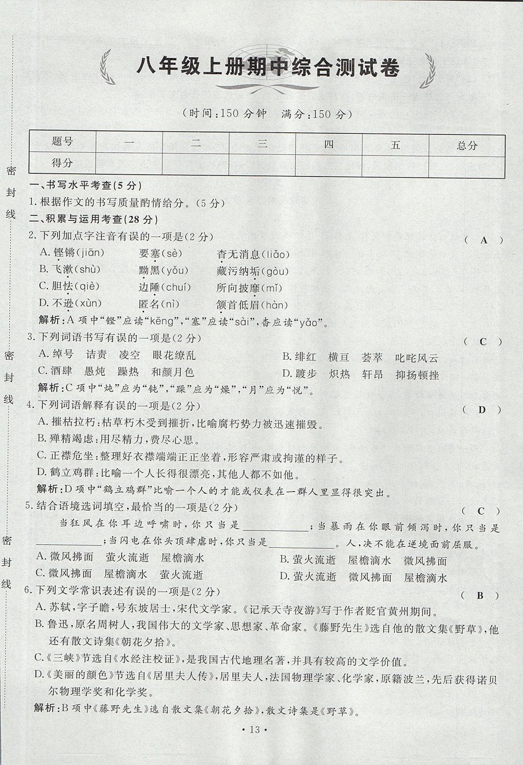 2017年導(dǎo)學(xué)與演練八年級(jí)語(yǔ)文上冊(cè)人教版貴陽(yáng)專版 單元測(cè)試卷第31頁(yè)