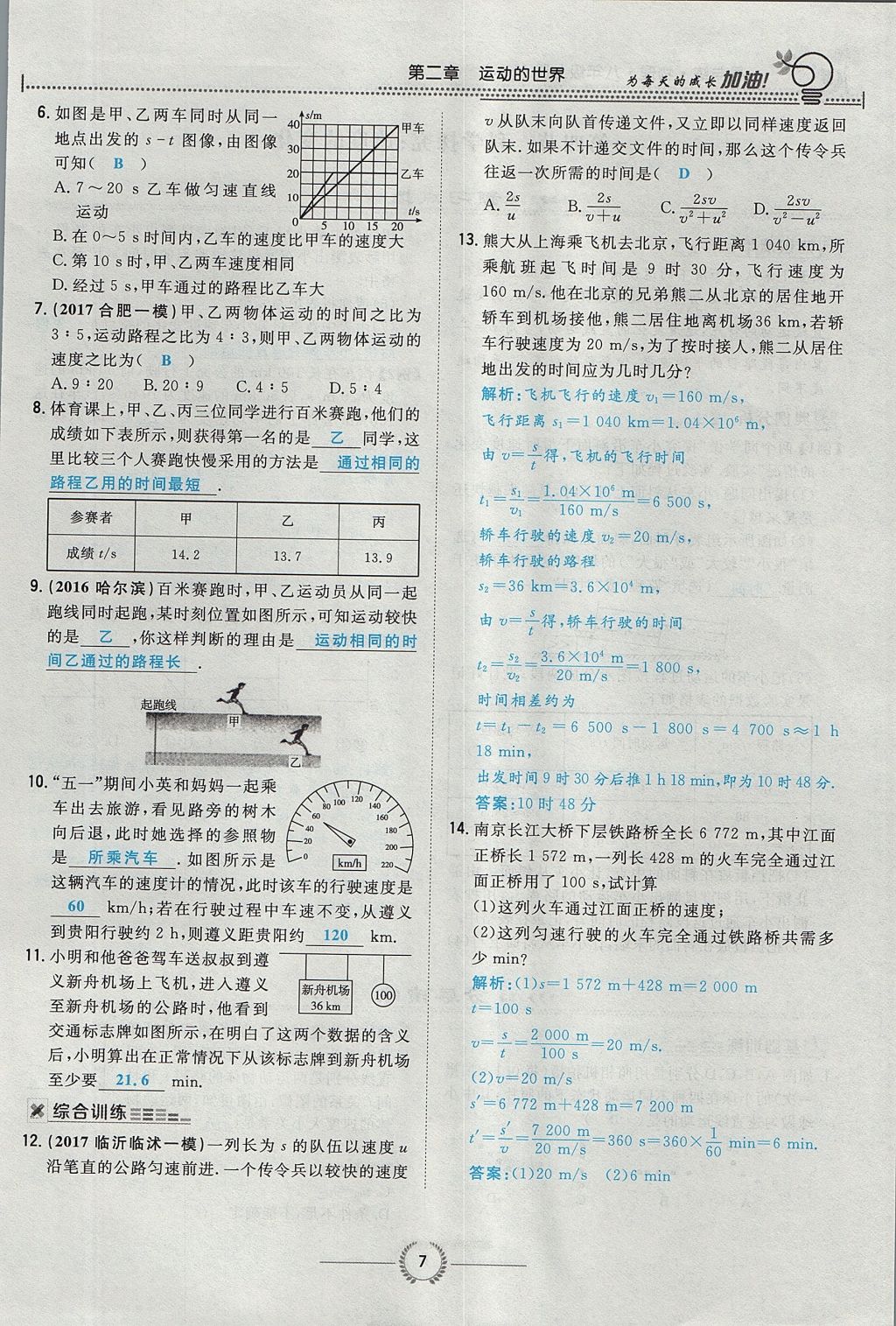 2017年贵阳初中同步导与练八年级物理上册沪科版 第二章 运动的世界第42页