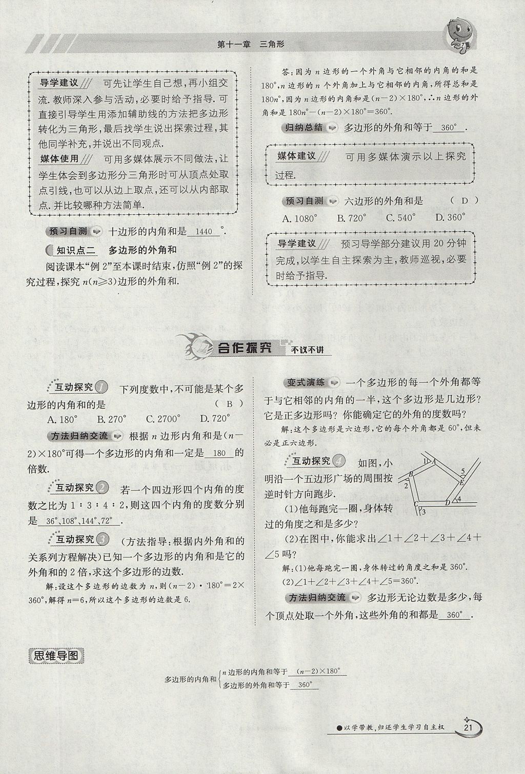 2017年金太陽導學案八年級數(shù)學上冊 第十一章 三角形第21頁