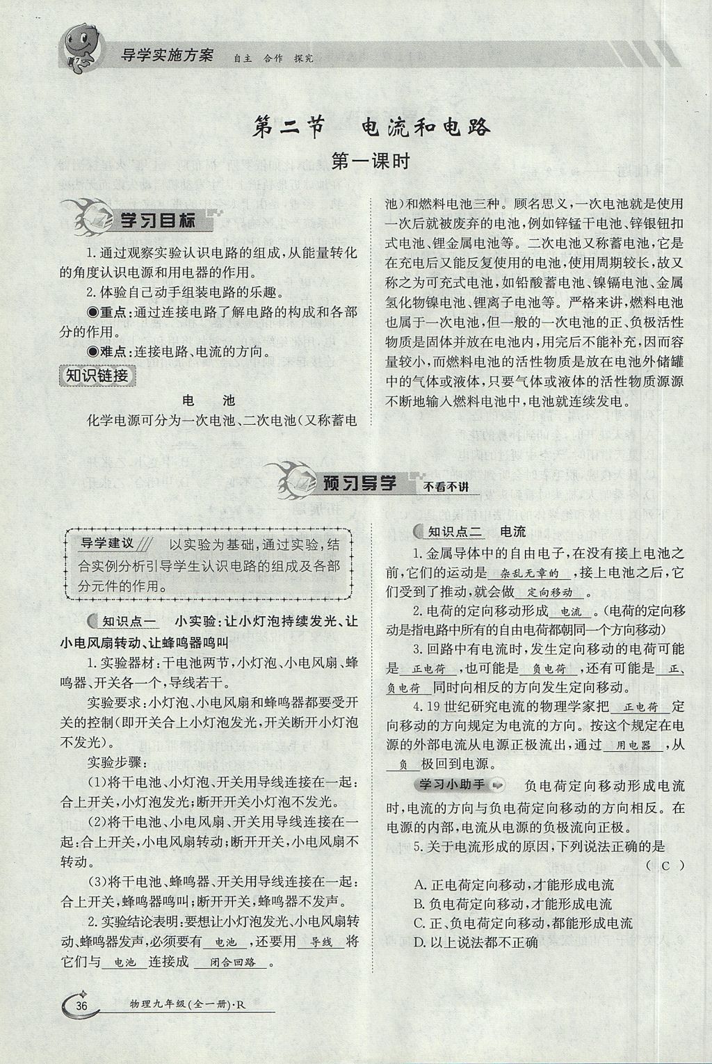 2017年金太陽導(dǎo)學(xué)案九年級物理全一冊人教版 第十五章 電流和電路第97頁