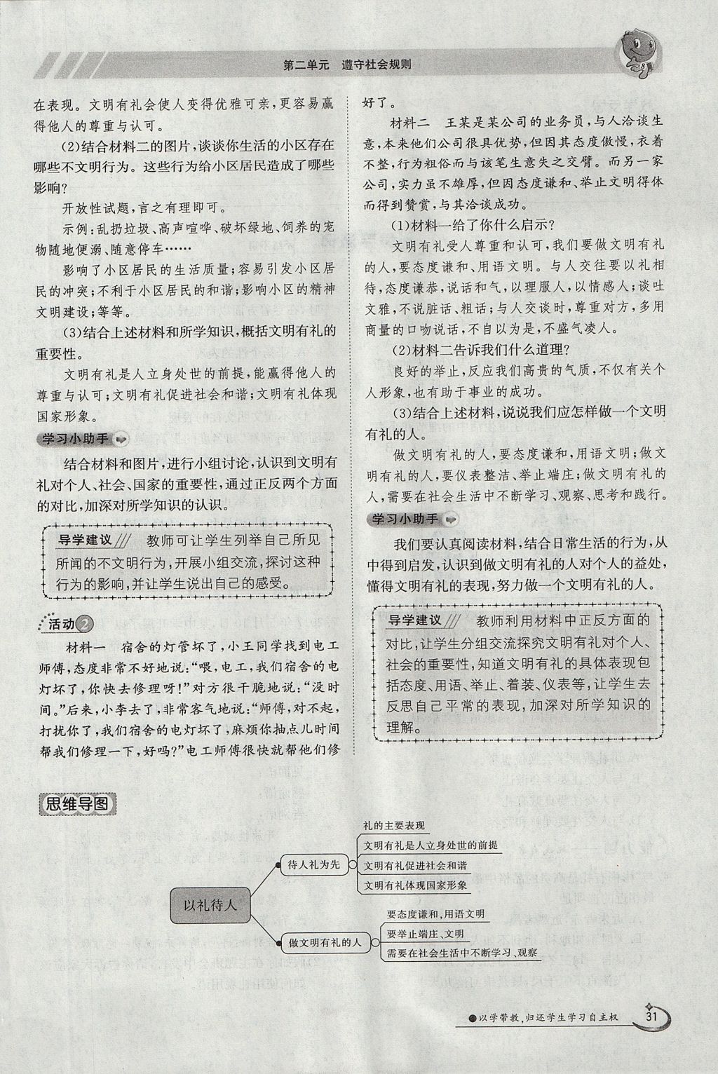 2017年金太阳导学案八年级道德与法治上册人教版 第二单元第49页