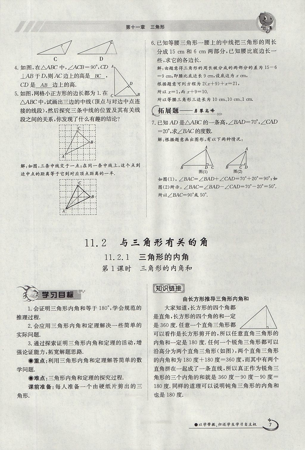 2017年金太陽(yáng)導(dǎo)學(xué)案八年級(jí)數(shù)學(xué)上冊(cè) 第十一章 三角形第7頁(yè)