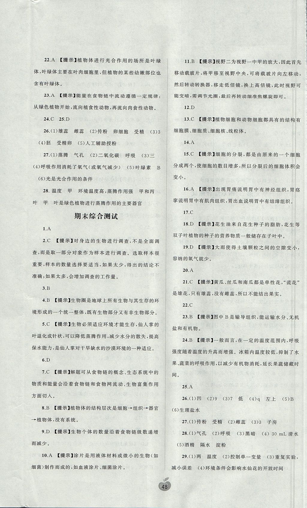 2017年新課程學習與測評單元雙測七年級生物上冊A版 參考答案第8頁