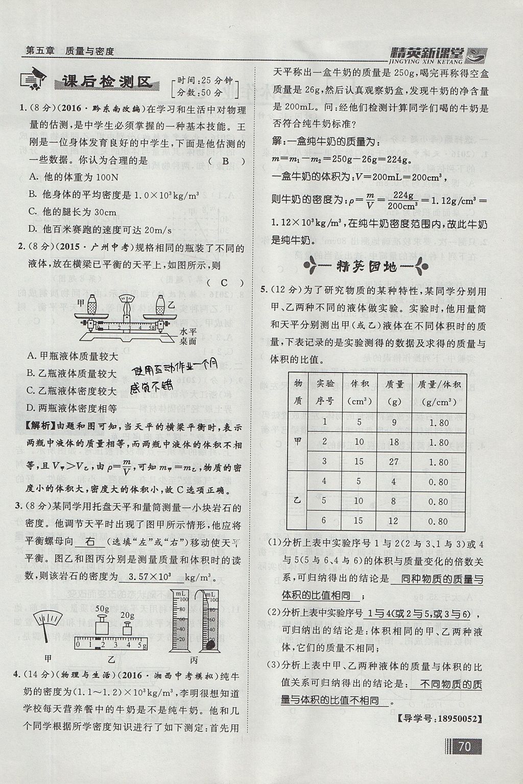 2017年精英新課堂八年級物理上冊滬科版貴陽專版 第五章 質(zhì)量與密度第86頁