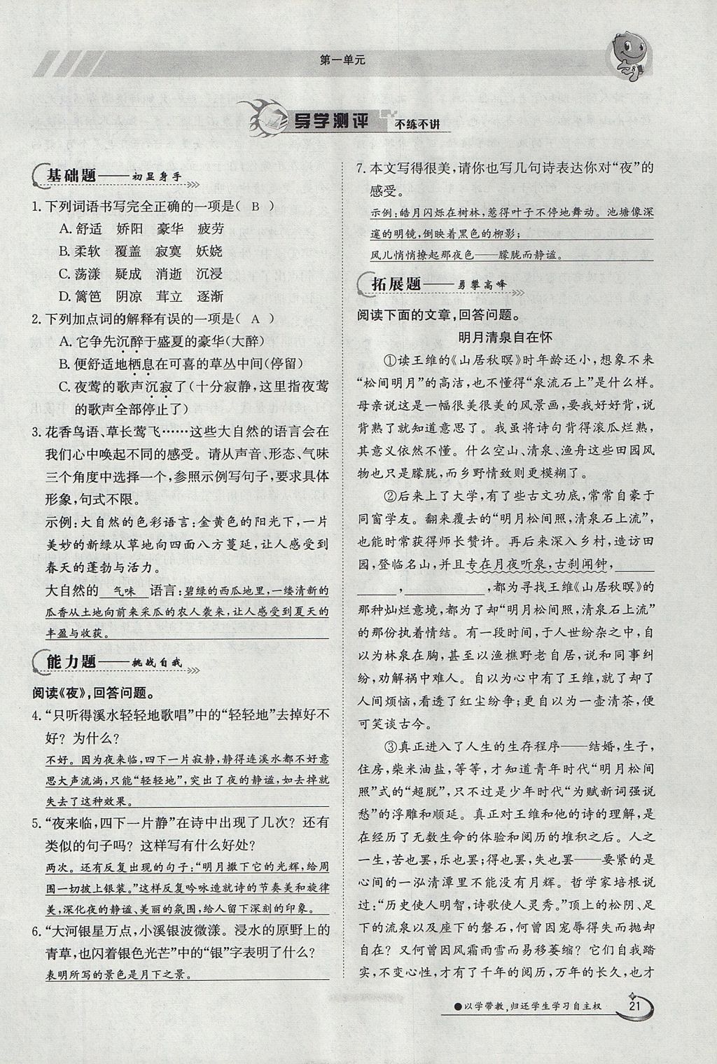 2017年金太陽導(dǎo)學(xué)案九年級語文全一冊 上冊第一單元第21頁