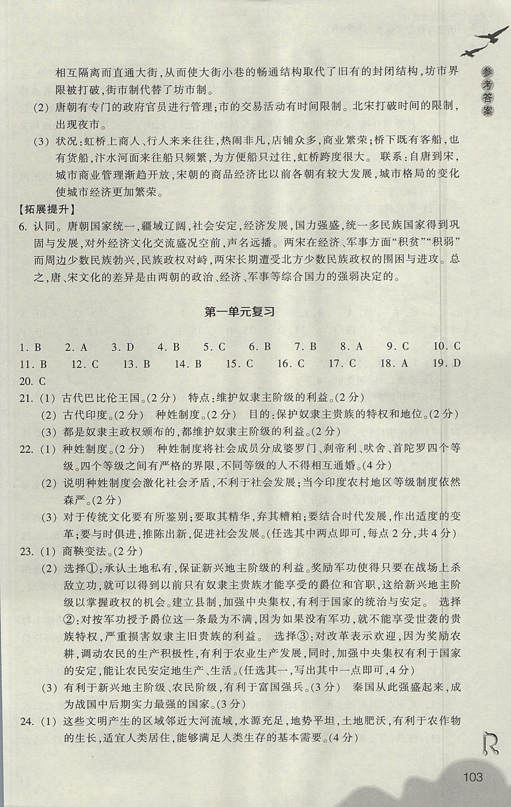 2017年作業(yè)本八年級歷史與社會上冊人教版浙江教育出版社 參考答案第15頁