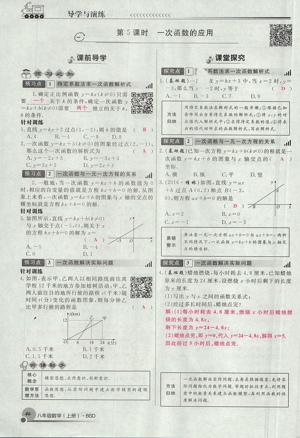 2017年導(dǎo)學(xué)與演練八年級(jí)數(shù)學(xué)上冊(cè)北師大版貴陽(yáng)專版 第四章 一次函數(shù)第184頁(yè)