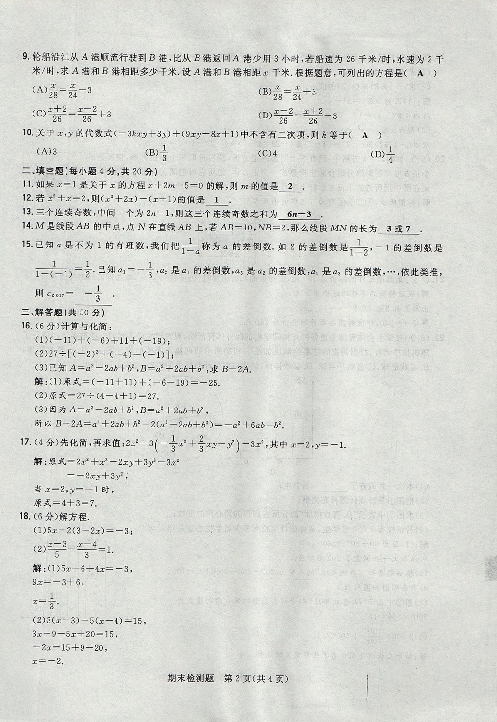 2017年贵阳初中同步导与练七年级数学上册北师大版 检测题第30页