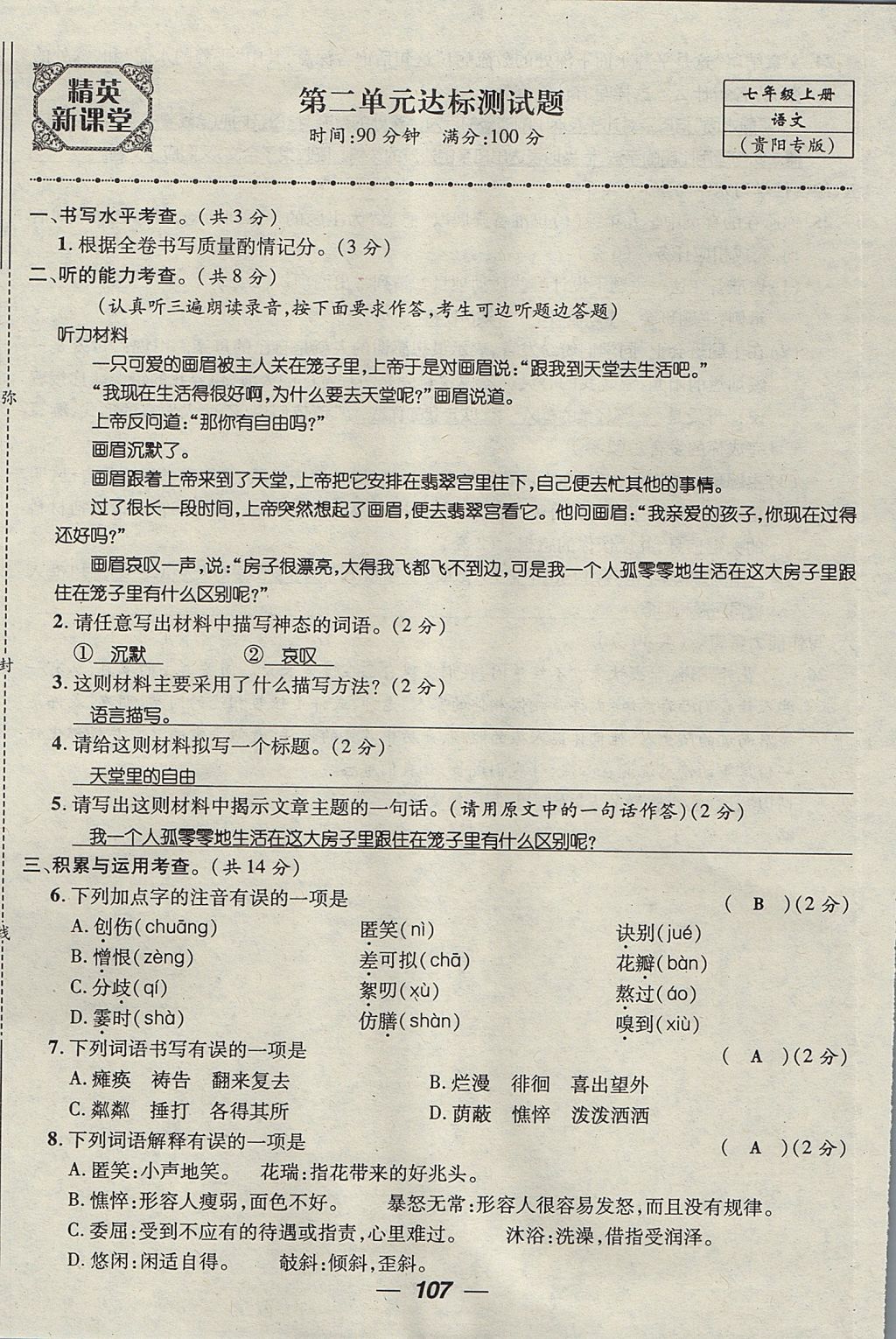 2017年精英新课堂七年级语文上册人教版贵阳专版 测试题第7页