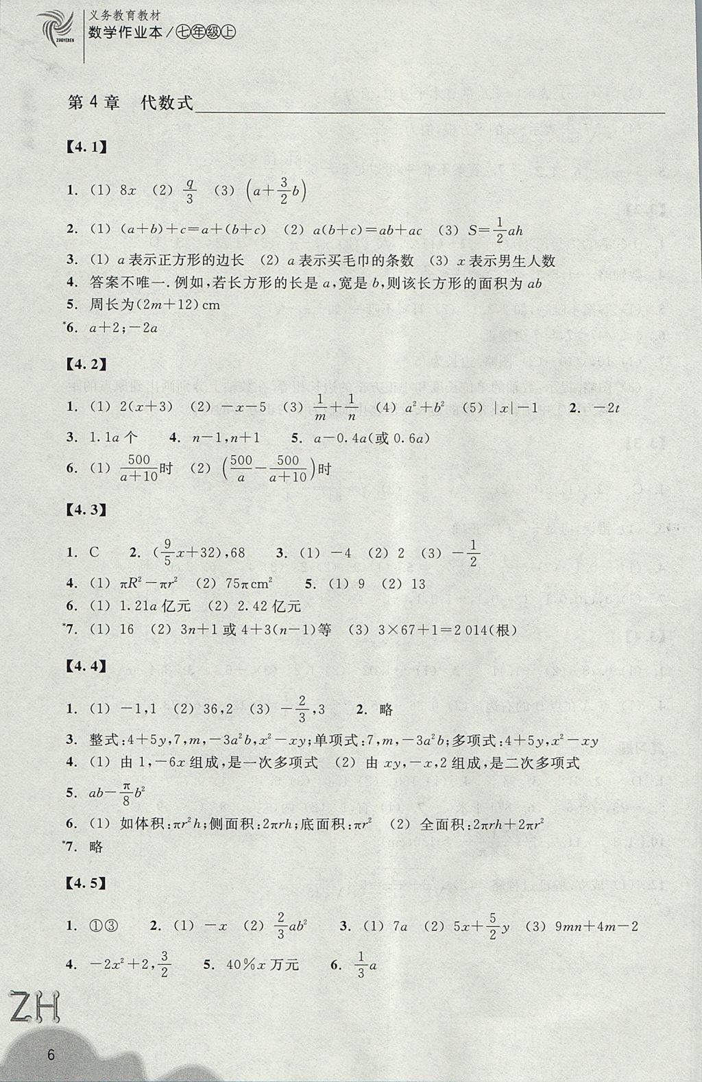 2017年作業(yè)本七年級(jí)數(shù)學(xué)上冊(cè)浙教版浙江教育出版社 參考答案第6頁