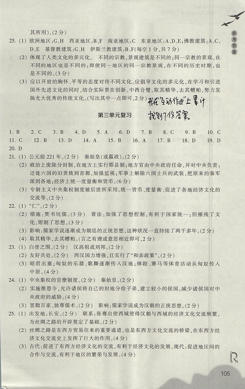 2017年作業(yè)本八年級歷史與社會上冊人教版浙江教育出版社 參考答案第17頁