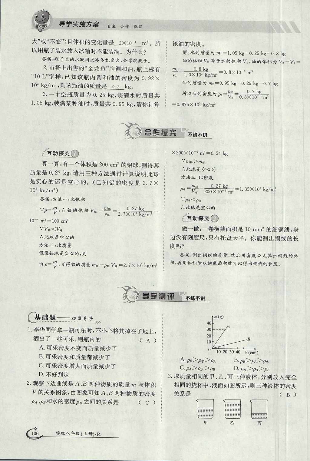 2017年金太阳导学案八年级物理上册人教版 第六章 质量与密度第99页