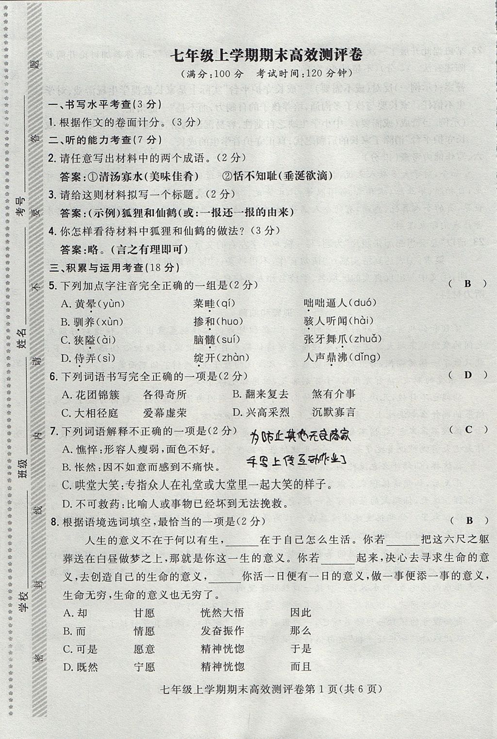 2017年贵阳初中同步导与练七年级语文上册 测评卷第69页